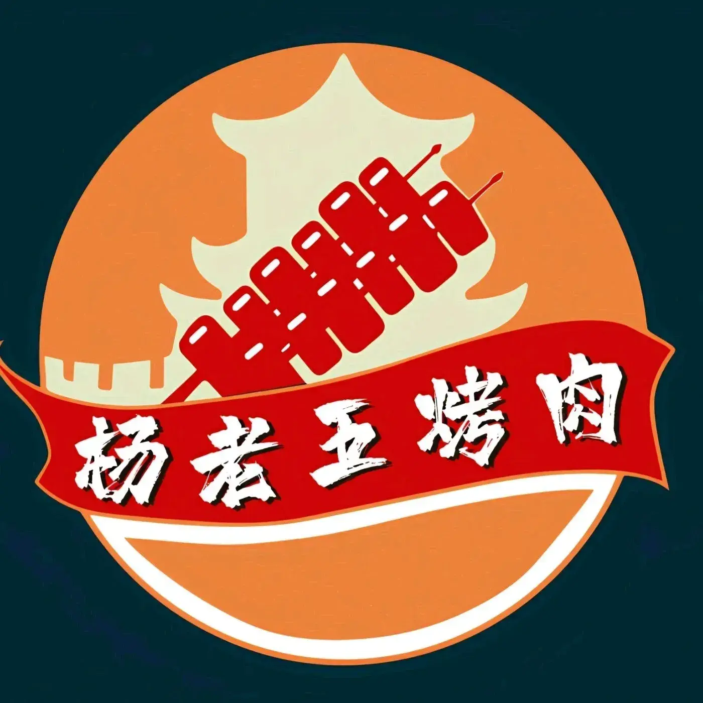 文昌阁杨老五烤肉(渔安新城店)