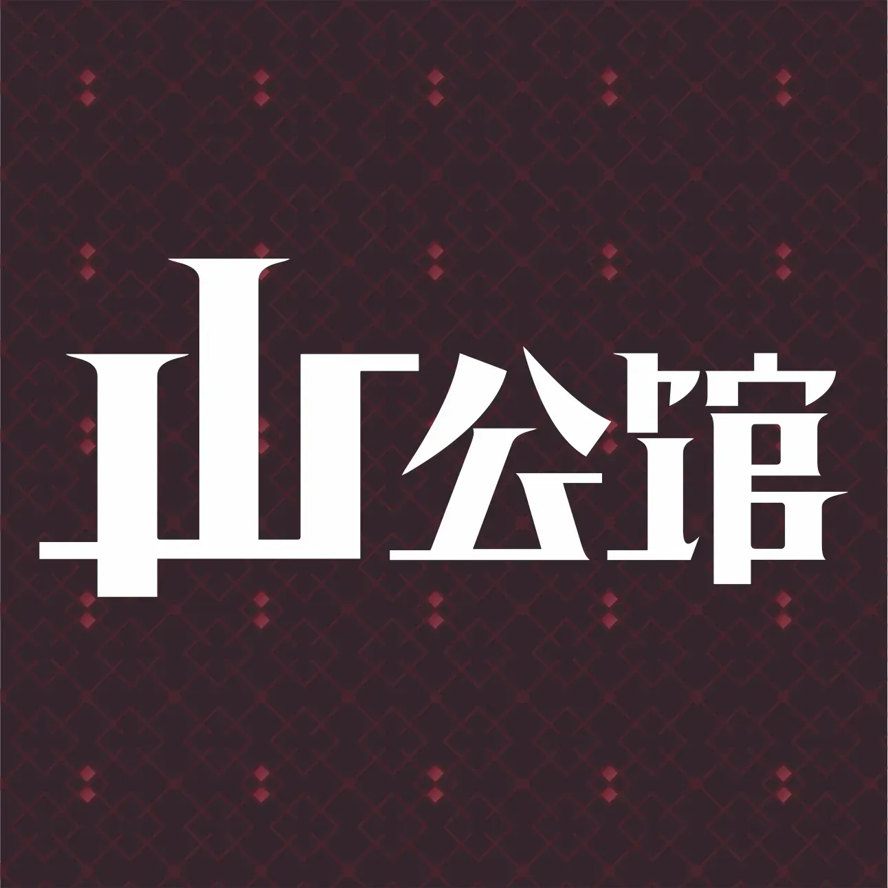 山公馆餐厅(麓谷店)