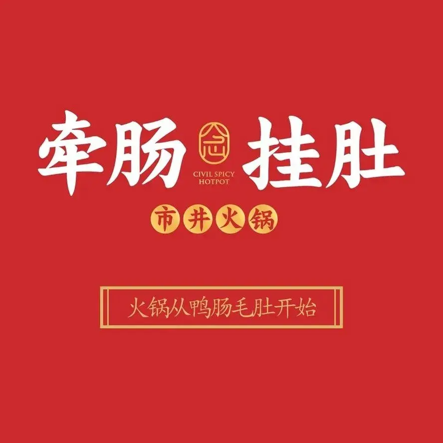 牵肠挂肚市井火锅(生产北路滨江小区店)