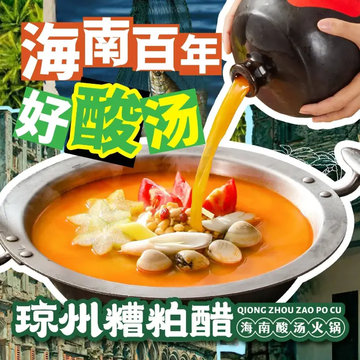 琼州糟粕醋·海南酸汤火锅(洋浦店)