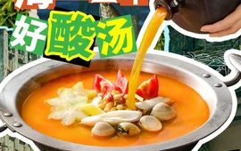 琼州糟粕醋·海南酸汤火锅(洋浦店)