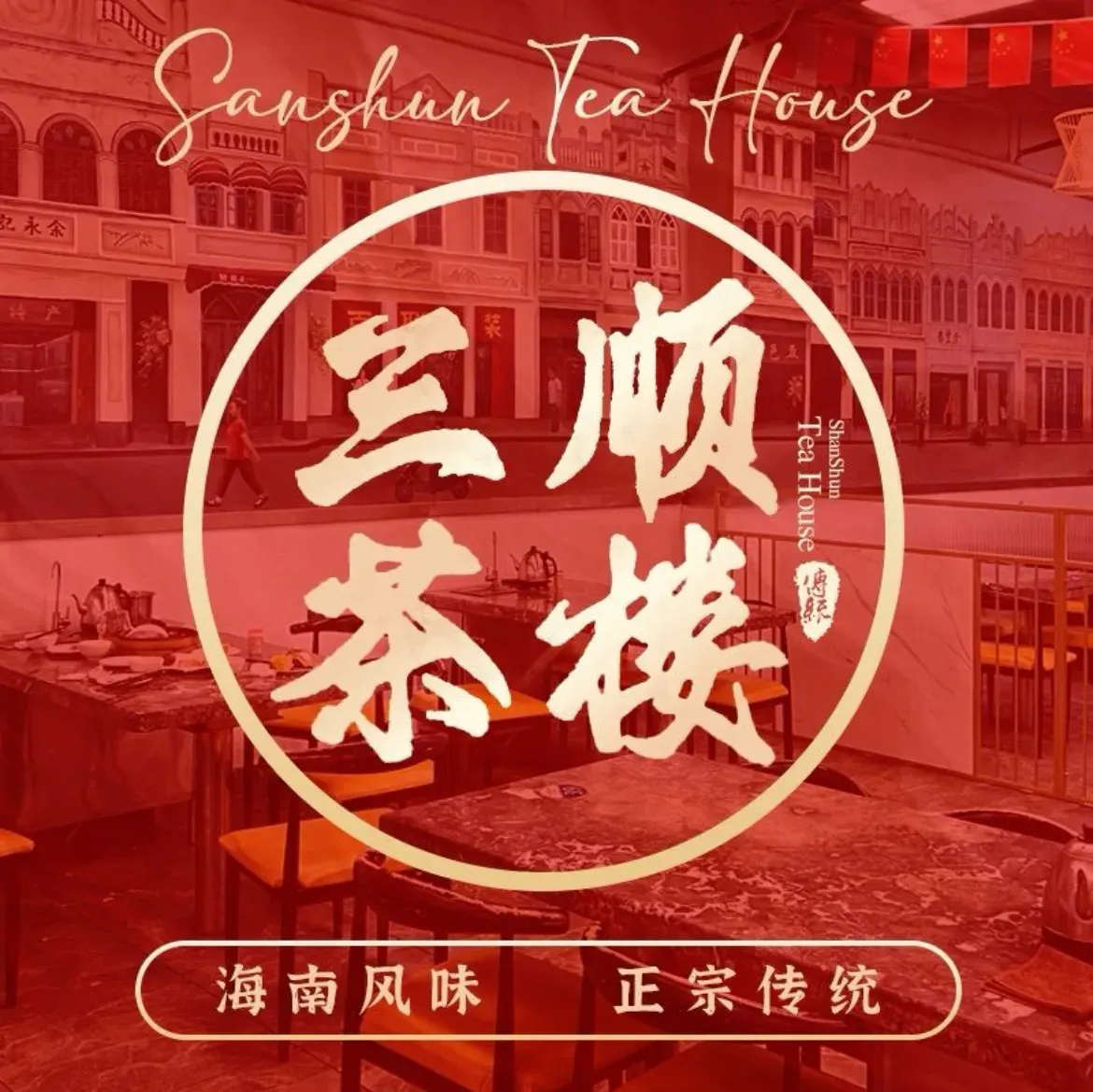 三顺茶楼·传统老爸茶(龙华路店)