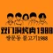 双门洞烤肉1988