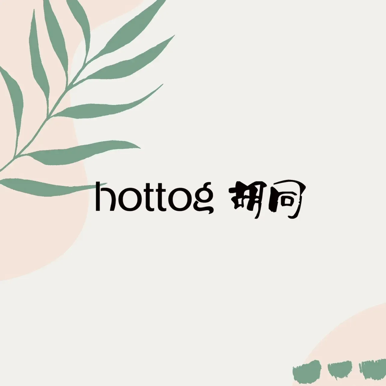 Hottog胡同餐厅