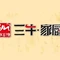 牛家百粮三牛家厨烙馍村(长江路店)
