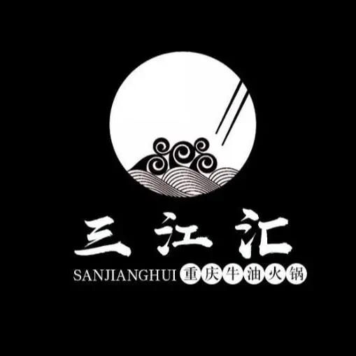 三江汇火锅店(保全街店)