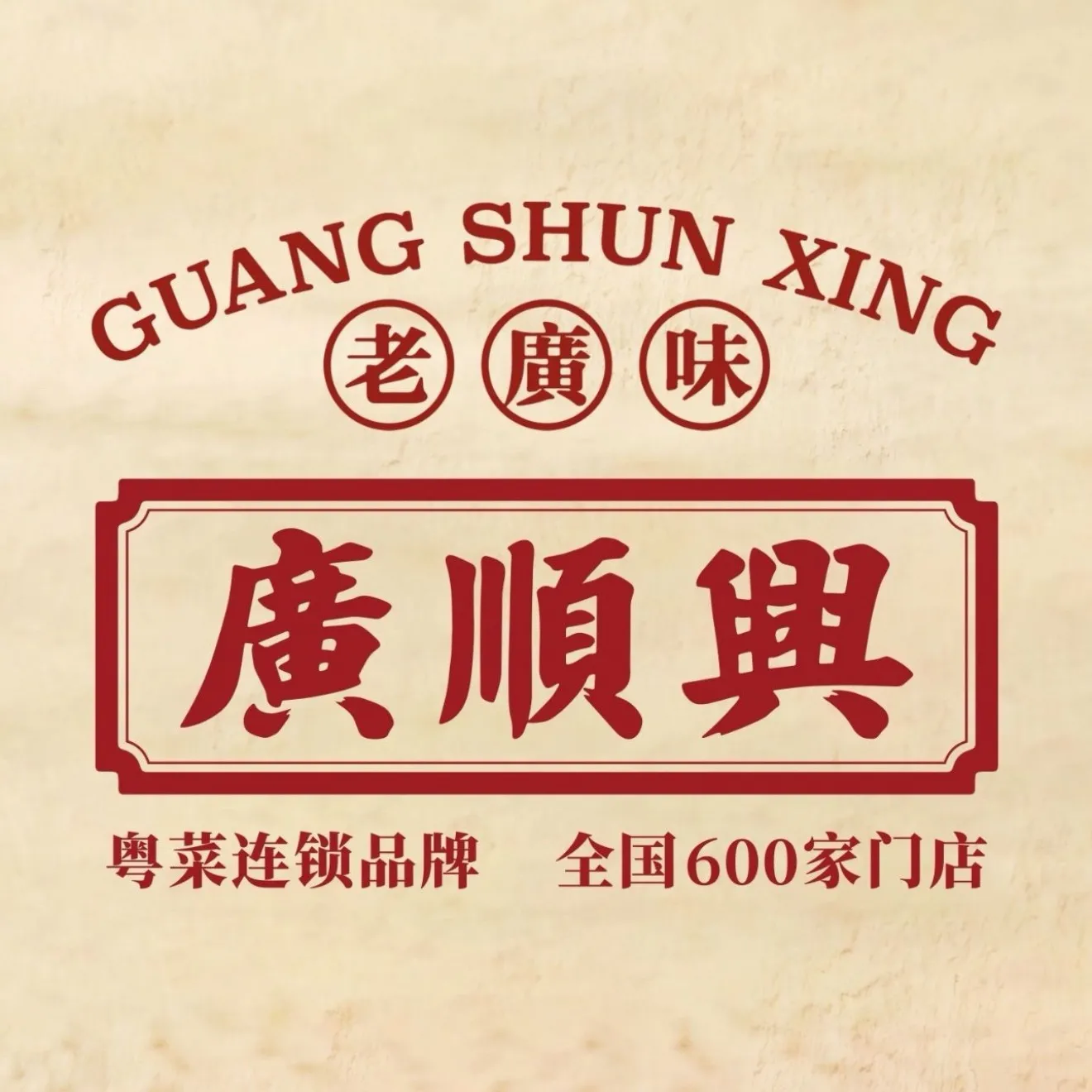 廣順興(固安店)
