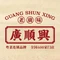 廣順興(固安店)
