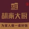 胡家大厨(桥西店)