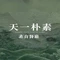 天一朴素旋转小火锅