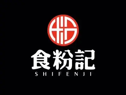 食粉记店(高士路店)美食图片