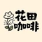 花田咖啡