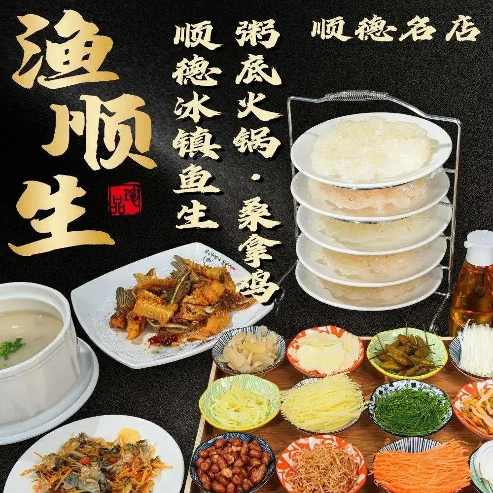 渔顺生(渔人码头店)