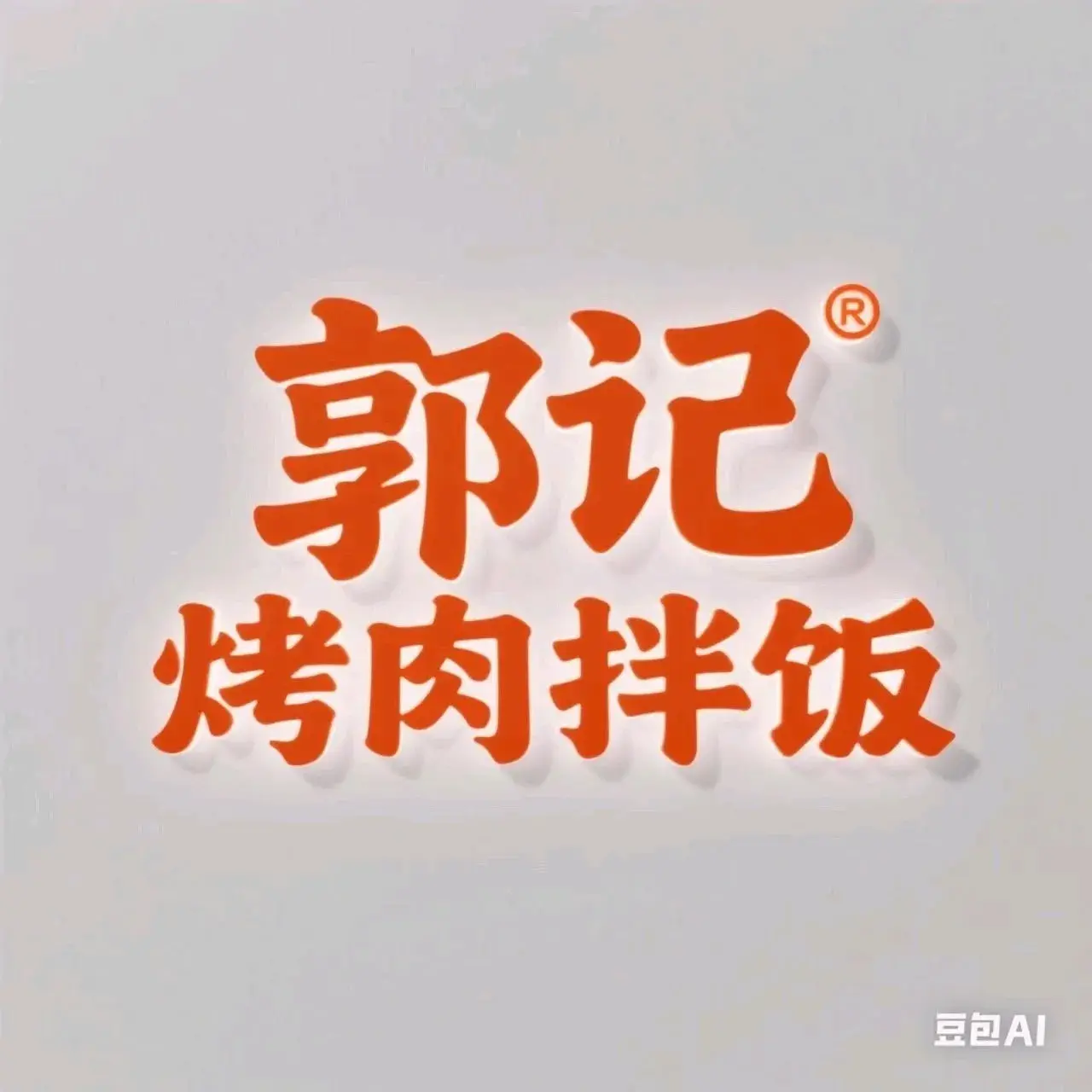 郭记烤肉拌饭(先农坛街店)餐厅图片