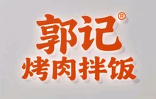 郭记烤肉拌饭(先农坛街店)餐厅图片
