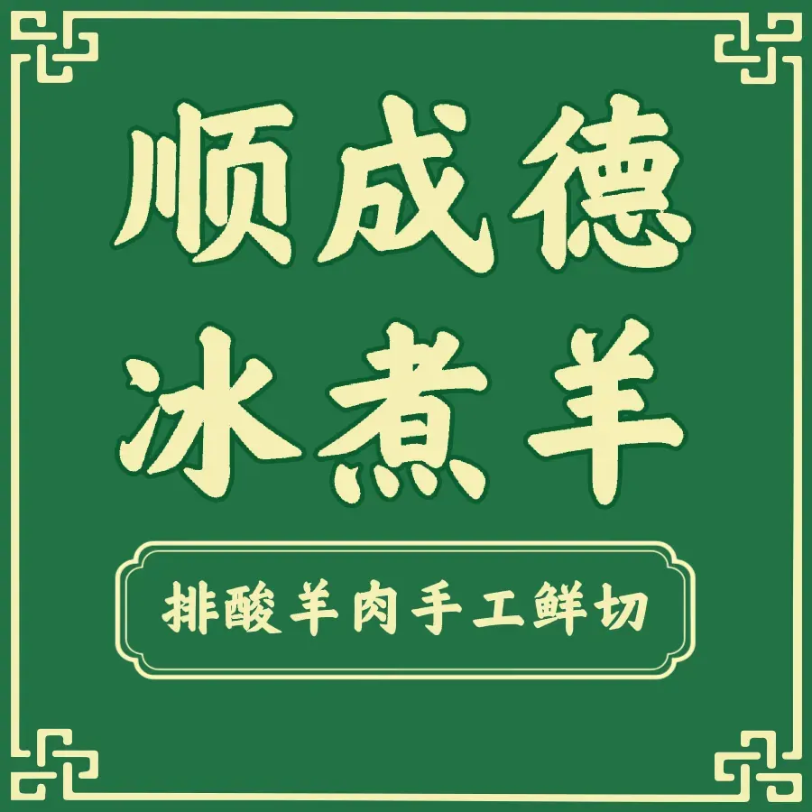 SHUN CHENG DE BING ZHU YANG