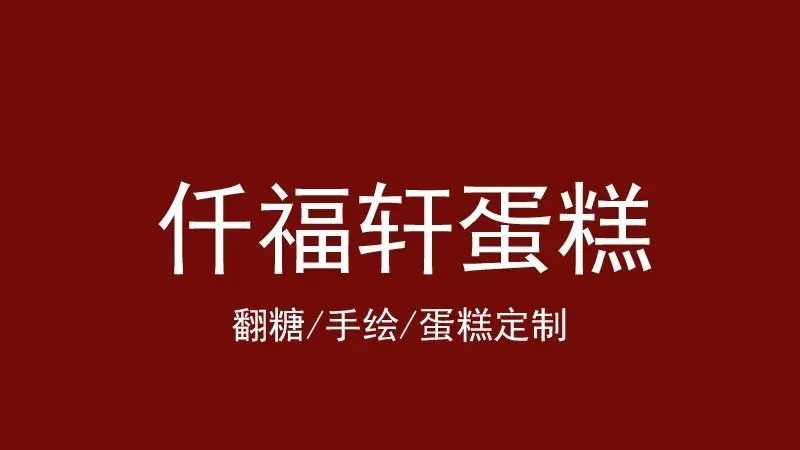 仟福轩蛋糕(昭君新村秭归苑店)