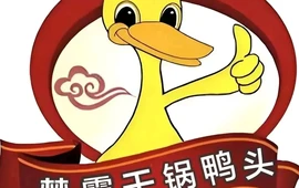 楚霸干锅鸭头土菜居