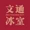 文通冰室(同和金铂天地店)