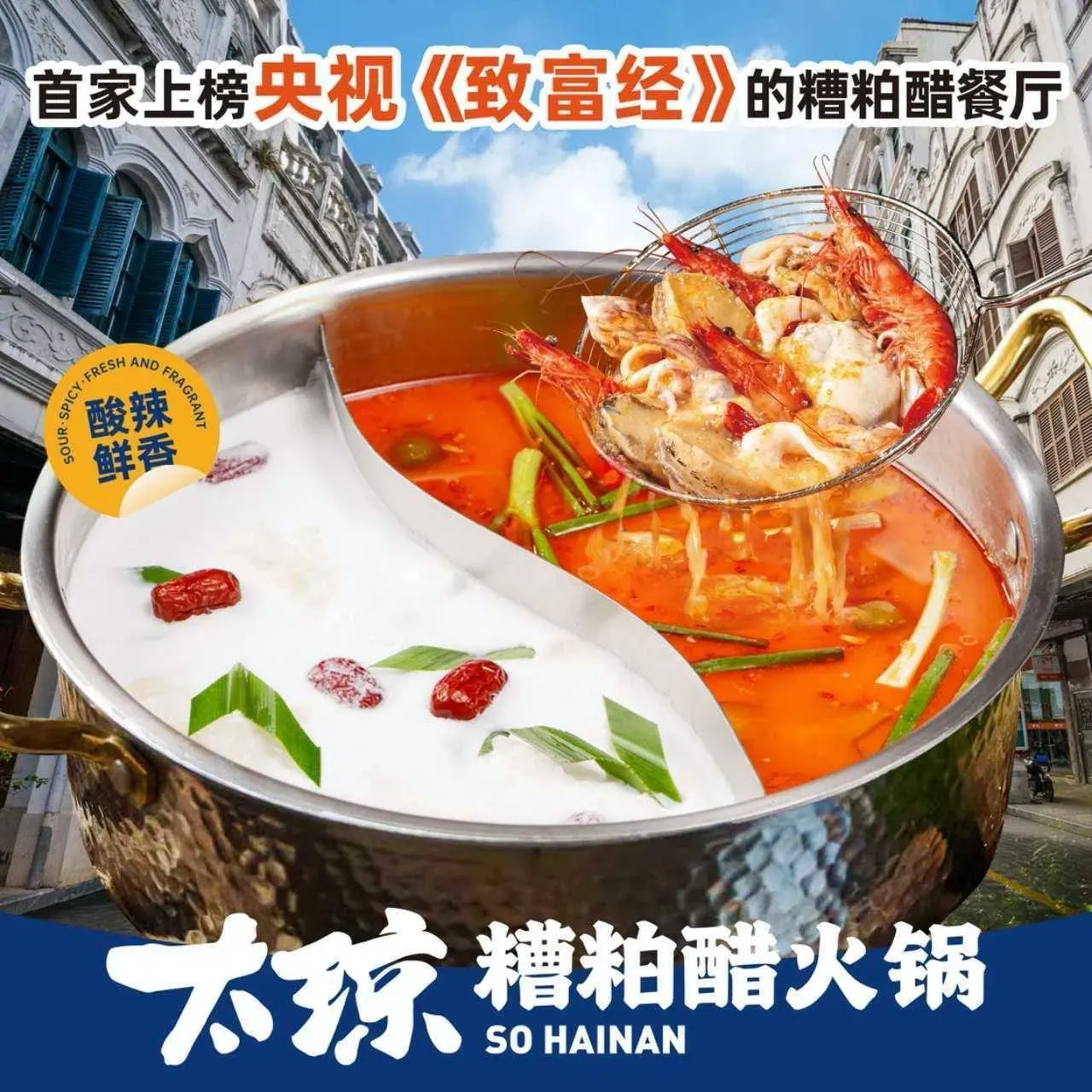 太琼糟粕醋·海南百年传统火锅(吾悦广场店)