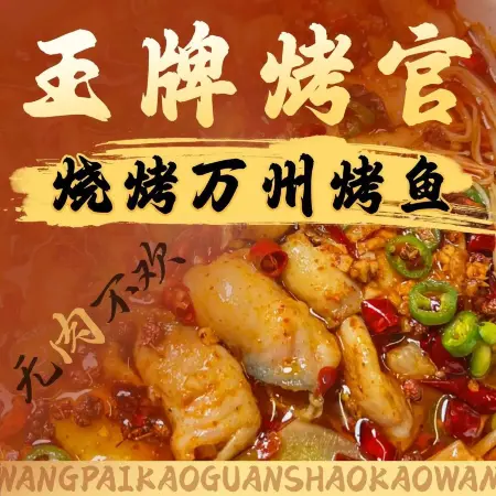 王牌烤官烧烤万州烤鱼