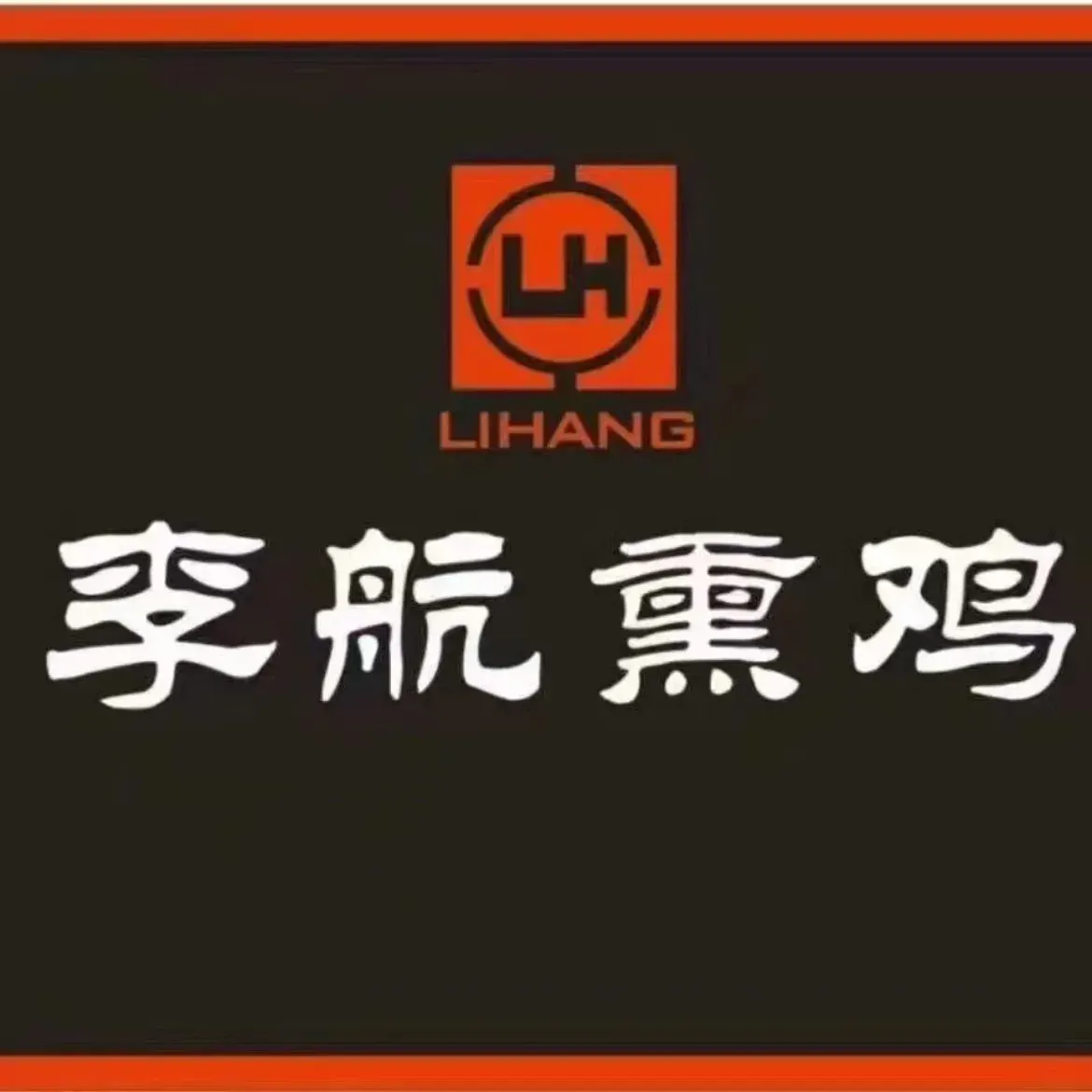 李航熏鸡(汉兴街店)