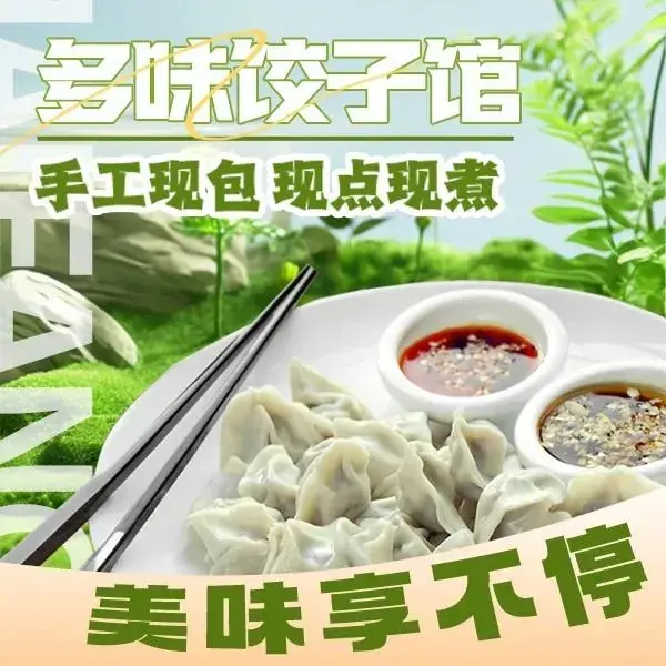 多味饺子馆