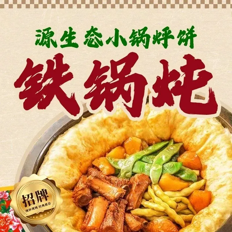 源生态铁锅炖小锅烀饼