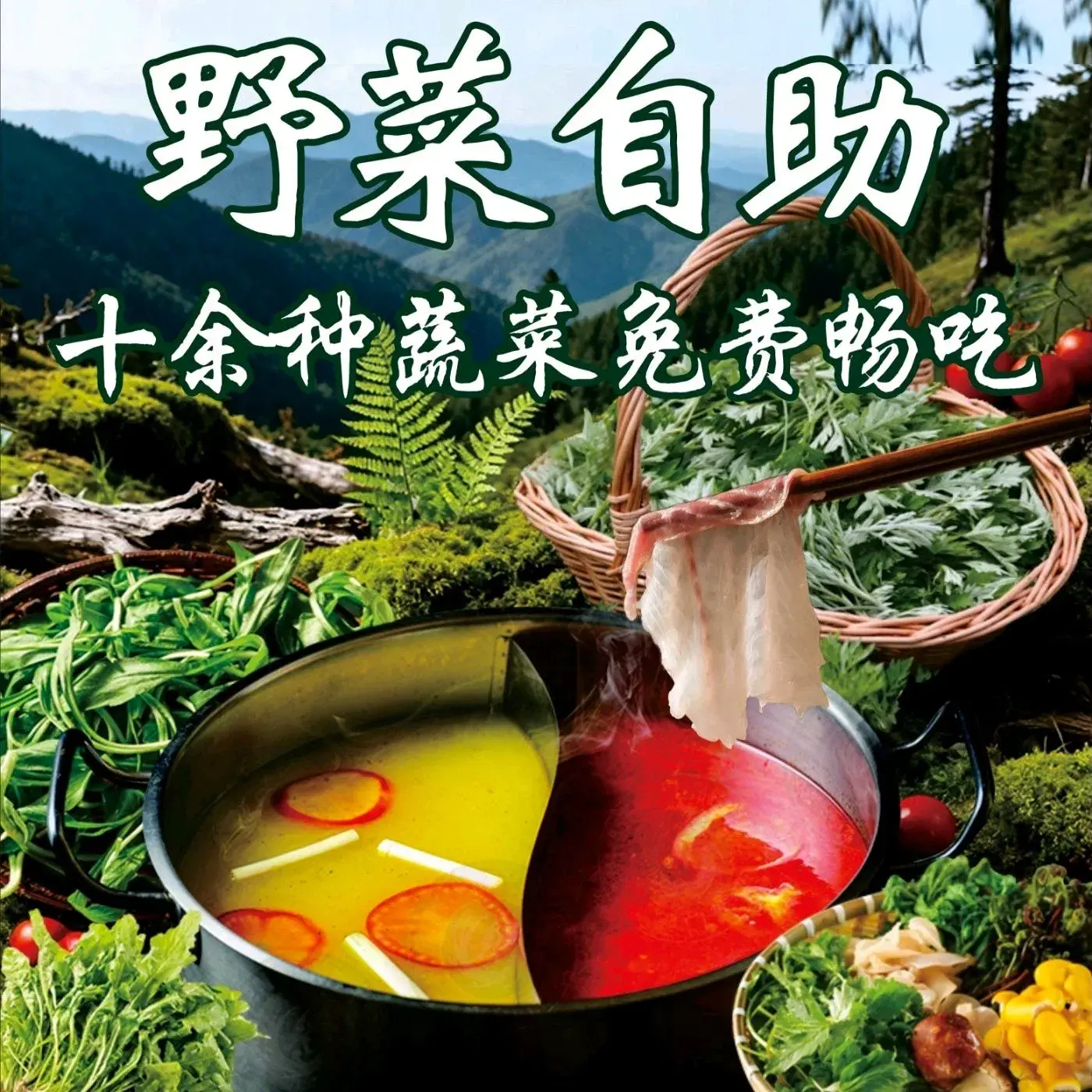 夔门龙液酸汤乌鱼·野菜自助(綦江店)