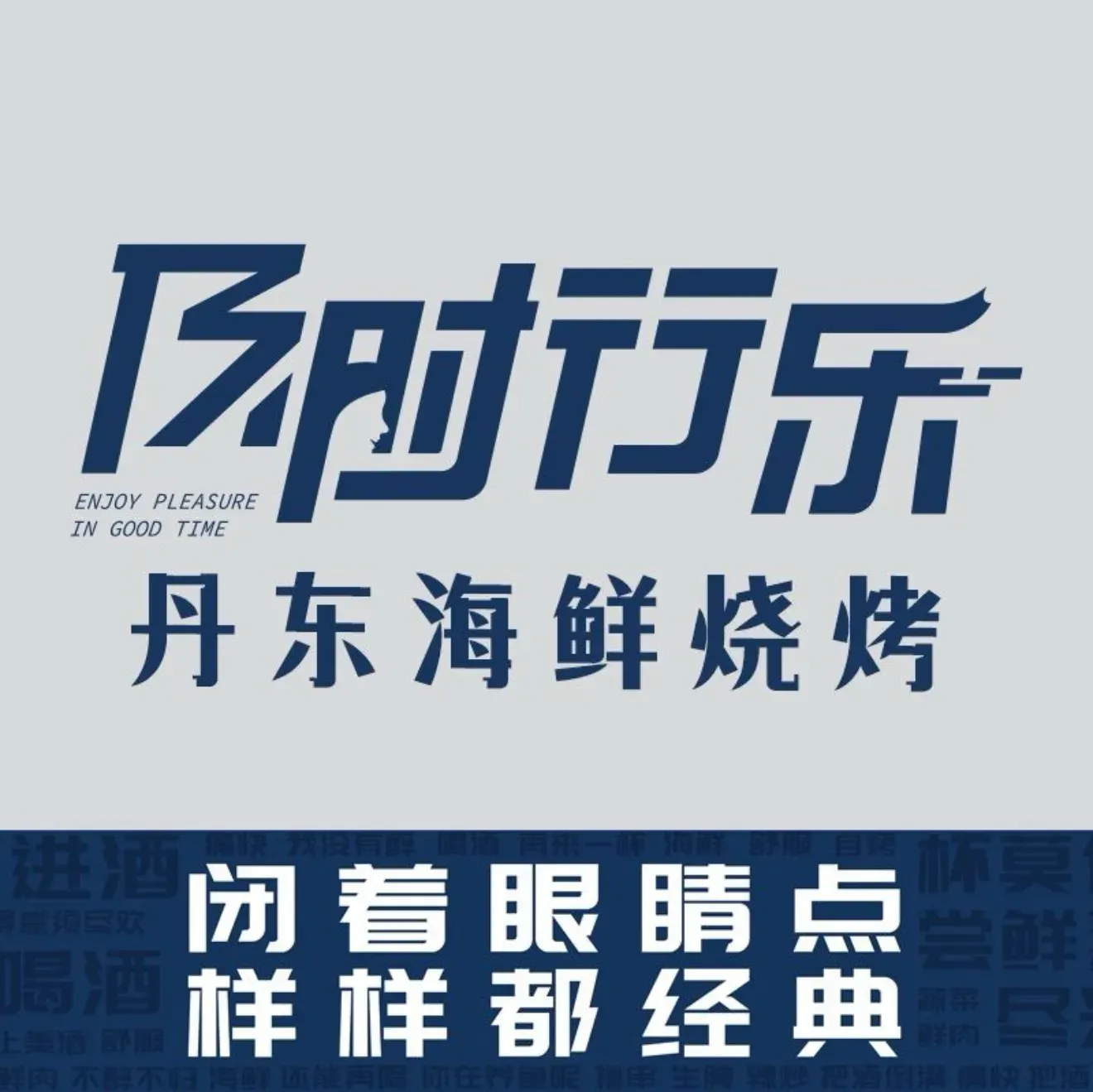 及时行乐丹东海鲜烧烤小串