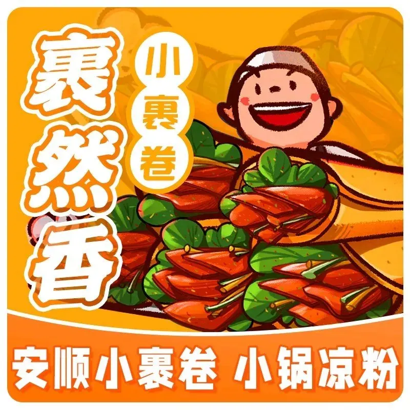 裹然香安顺小裹卷·小锅凉粉(市北路店)