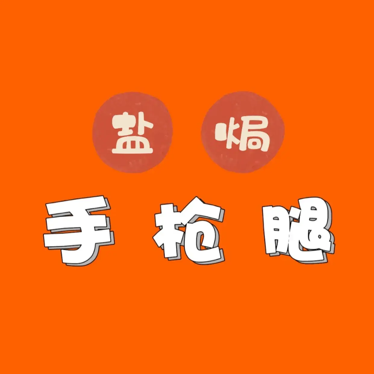 成小柒盐焗手枪腿