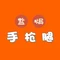 成小柒盐焗手枪腿