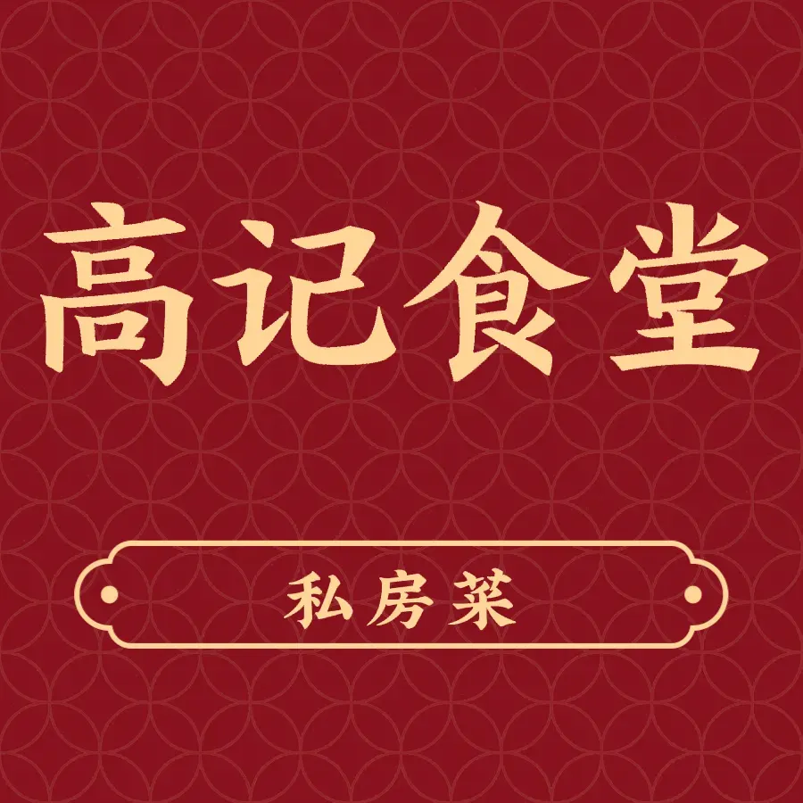 高记食堂(晚报大道店)