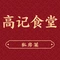 高记食堂(晚报大道店)