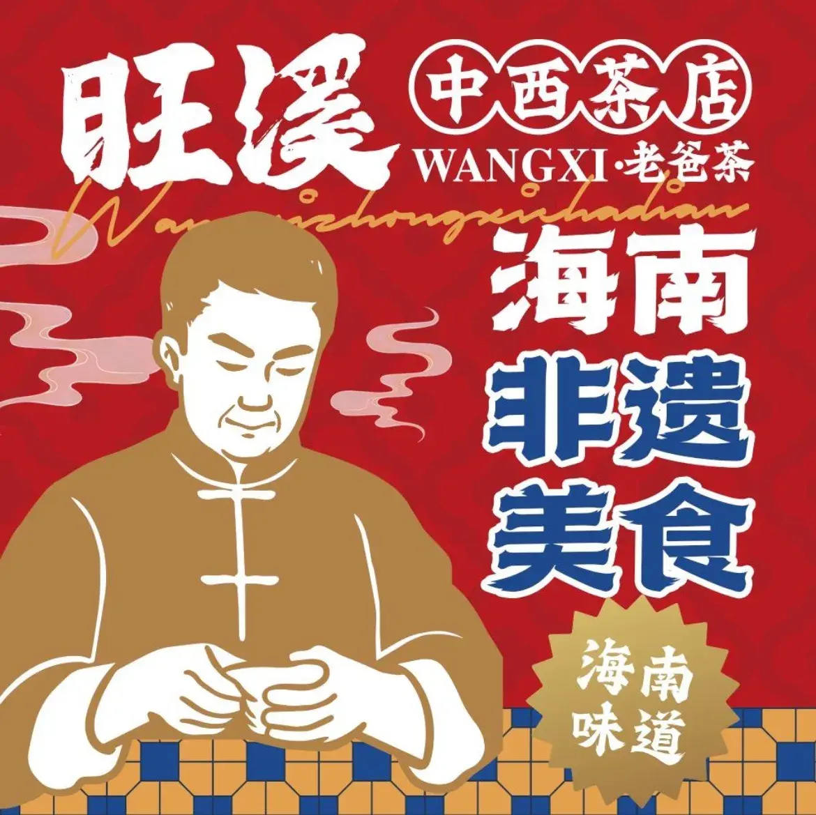 旺溪中西茶店