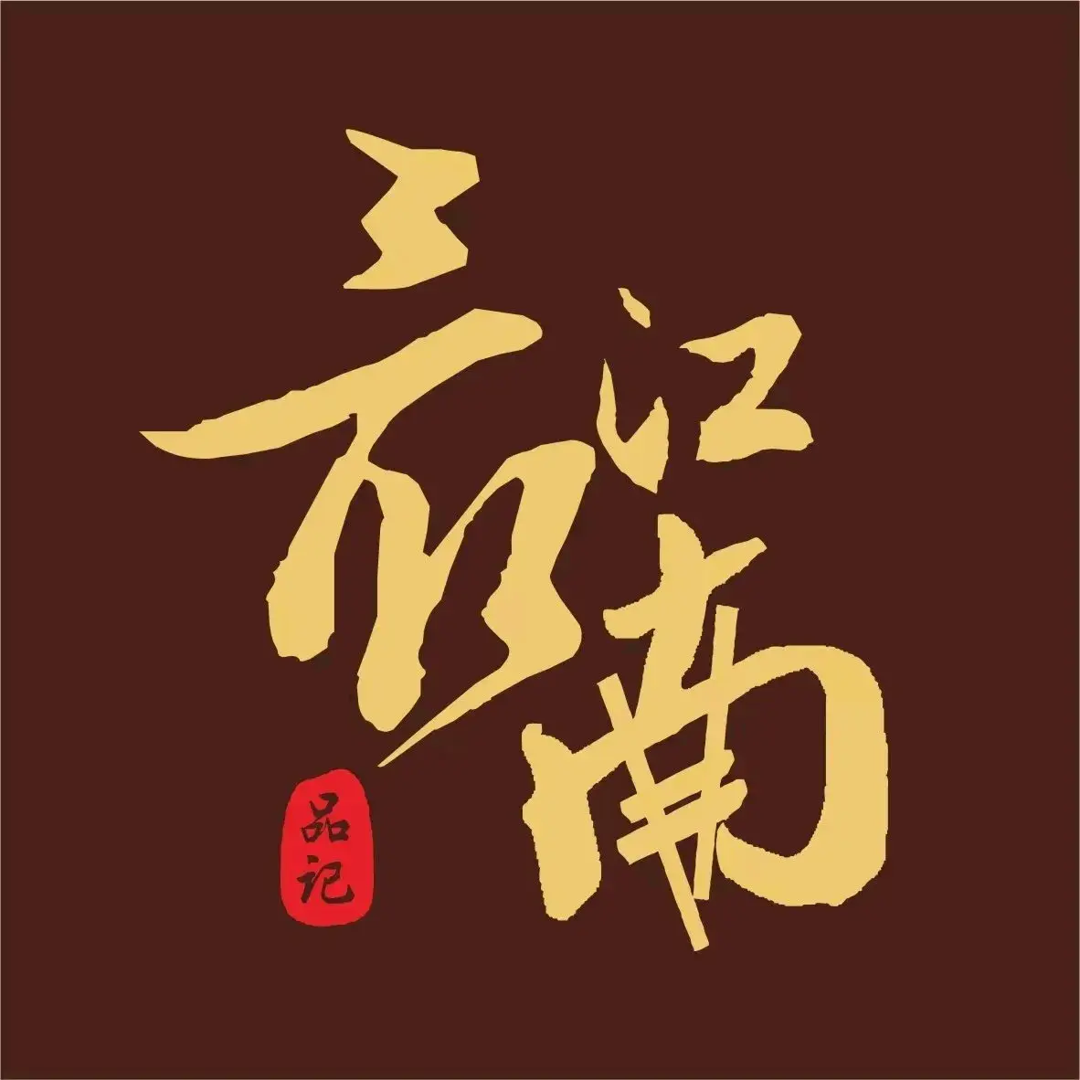 最江南餐厅(凤起广场店)