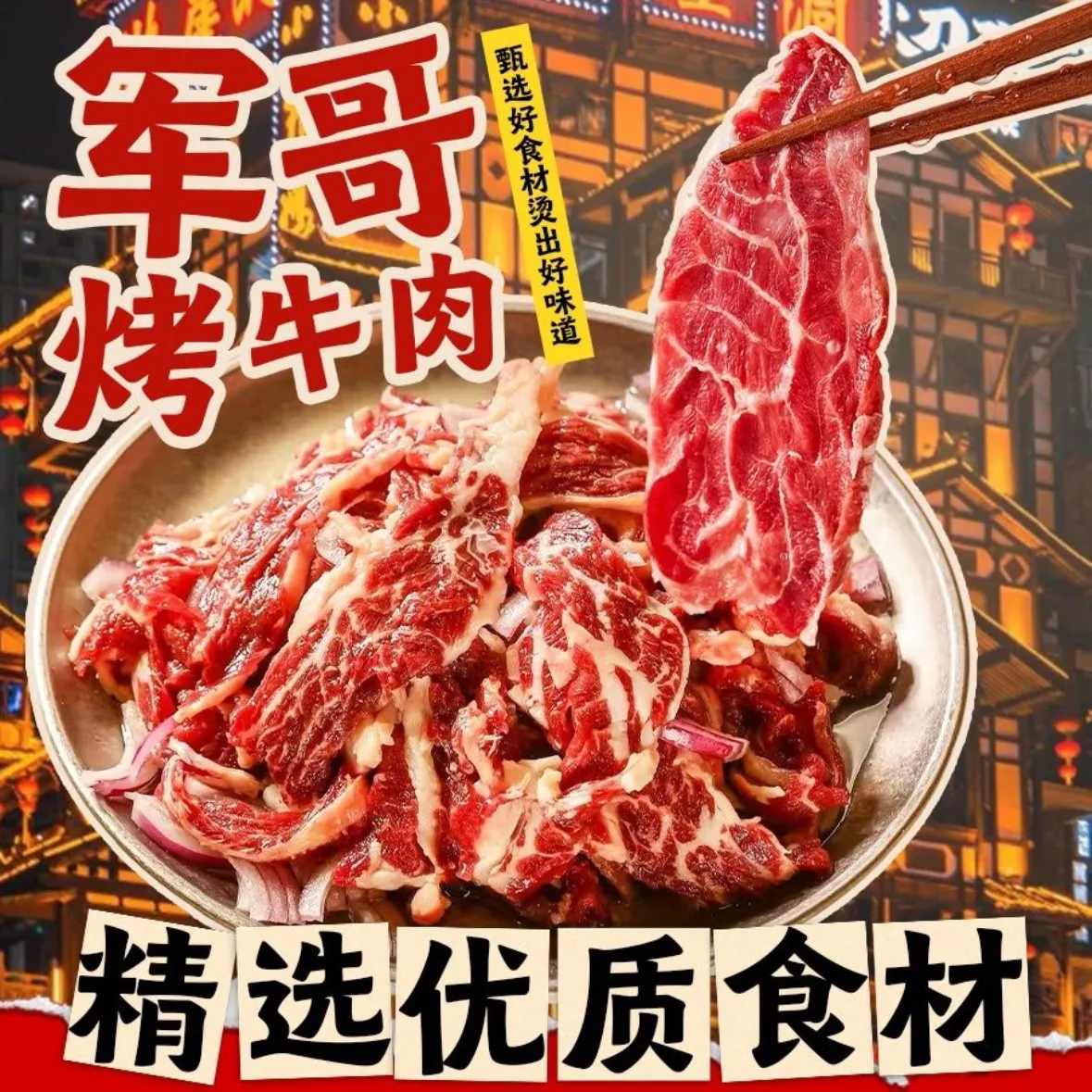 军哥烤牛肉(廿三里店)