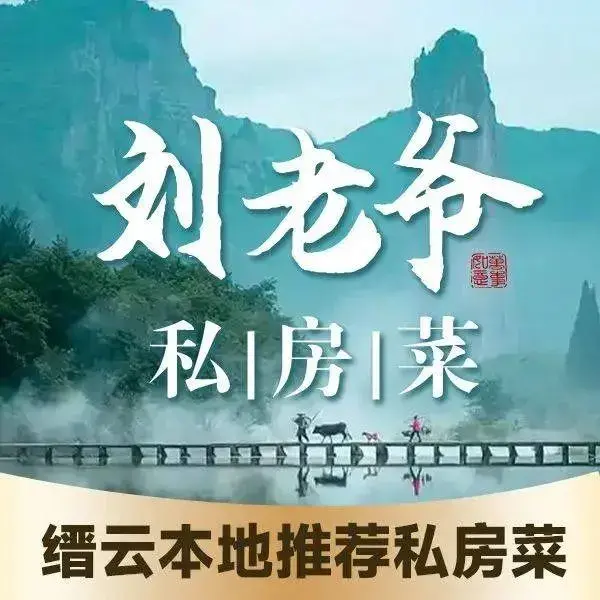 仙都·刘老爷私房菜(鼎湖店)美食图片
