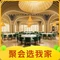 嘉兴开元森泊度假酒店·雁来轩中餐厅