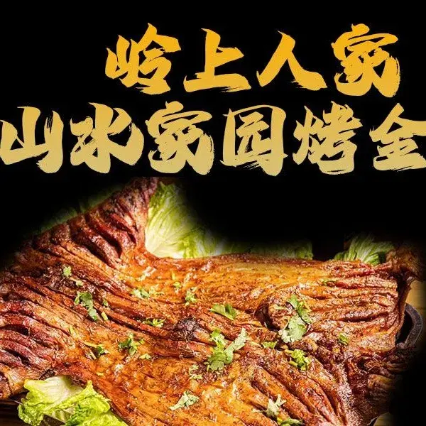 岭上人家金家园烤全羊