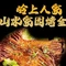 岭上人家金家园烤全羊