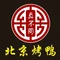 北京烤鸭(望城店)