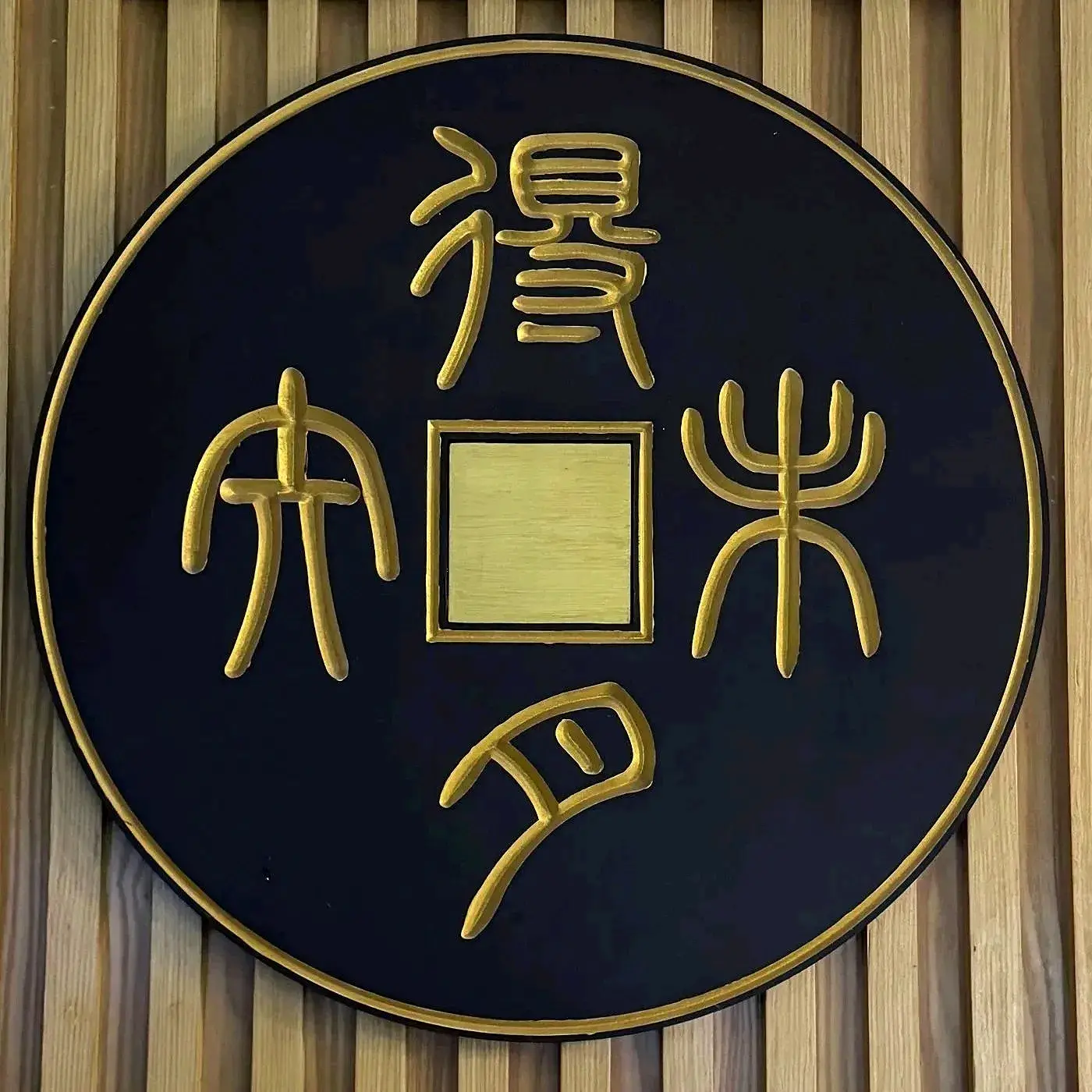 知味老得月酒家(京杭中路店)美食图片