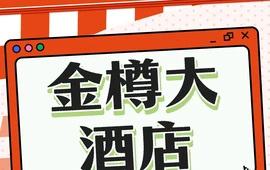 金樽大酒店