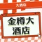 金樽大酒店