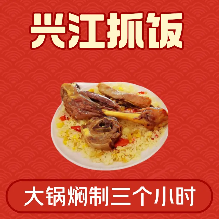 兴江抓饭肉汤馆美食图片