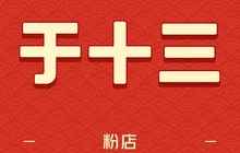 于十三粉店(桂南北路店)餐厅图片