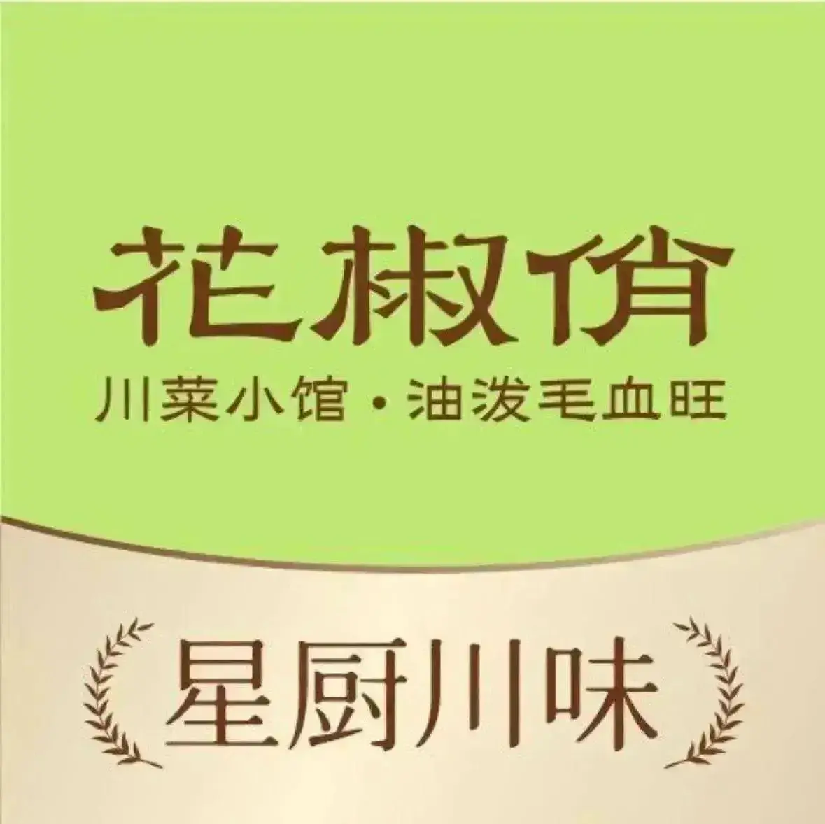 花椒俏川菜小馆(南海万达店)