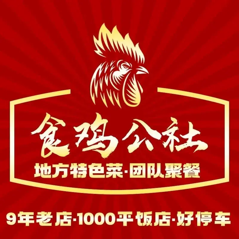 食鸡公社辣子鸡·潍坊菜·烧烤